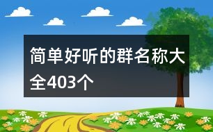 簡(jiǎn)單好聽的群名稱大全403個(gè)