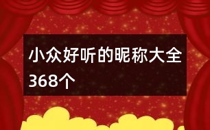 小眾好聽的昵稱大全368個(gè)