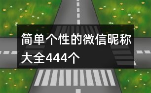 簡單個性的微信昵稱大全444個