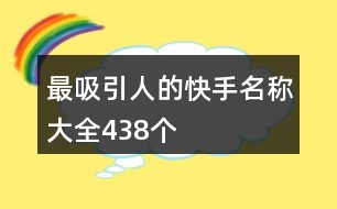最吸引人的快手名稱大全438個(gè)