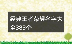 經(jīng)典王者榮耀名字大全383個(gè)