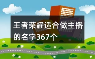 王者榮耀適合做主播的名字367個(gè)