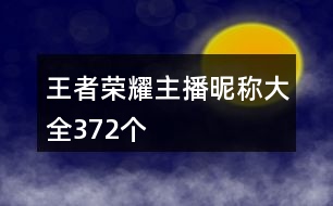 王者榮耀主播昵稱大全372個(gè)