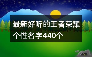 最新好聽的王者榮耀個性名字440個