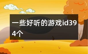 一些好聽的游戲id394個