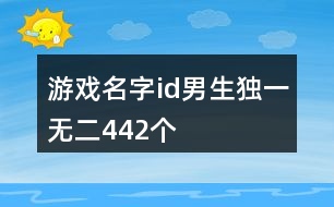 游戲名字id男生獨(dú)一無(wú)二442個(gè)