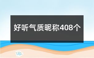 好聽氣質(zhì)昵稱408個