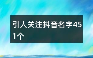 引人關注抖音名字451個