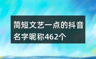 簡短文藝一點(diǎn)的抖音名字昵稱462個(gè)