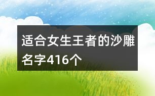 適合女生王者的沙雕名字416個