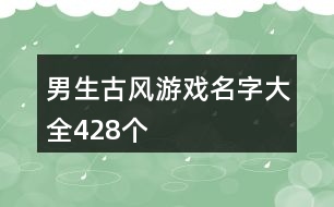 男生古風(fēng)游戲名字大全428個