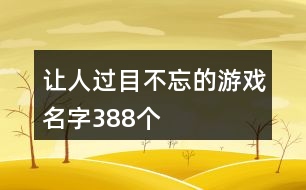 讓人過目不忘的游戲名字388個