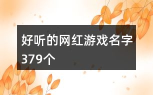 好聽的網紅游戲名字379個