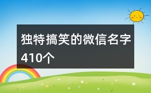 獨特搞笑的微信名字410個