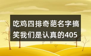 吃雞四排奇葩名字搞笑我們是認(rèn)真的405個(gè)