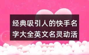 經(jīng)典吸引人的快手名字大全英文名靈動活潑462個(gè)