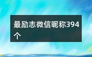 最勵(lì)志微信昵稱394個(gè)