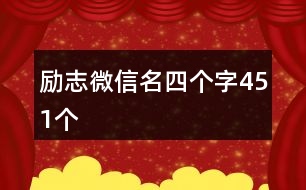 勵(lì)志微信名四個(gè)字451個(gè)