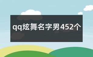 qq炫舞名字男452個