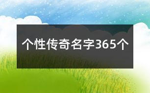 個性傳奇名字365個