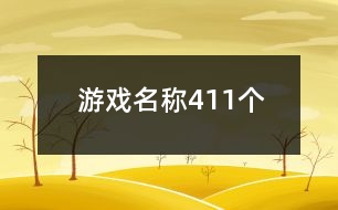 游戲名稱411個(gè)