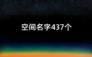 空間名字437個