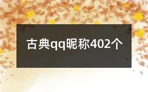 古典qq昵稱402個(gè)