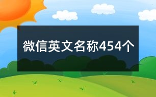 微信英文名稱454個