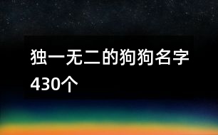 獨(dú)一無(wú)二的狗狗名字430個(gè)