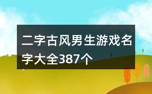 二字古風男生游戲名字大全387個