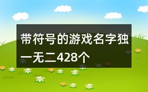 帶符號(hào)的游戲名字獨(dú)一無二428個(gè)