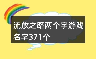 流放之路兩個(gè)字游戲名字371個(gè)