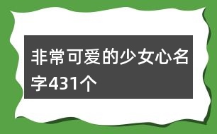 非常可愛的少女心名字431個(gè)