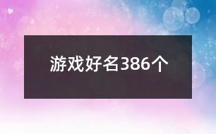 游戲好名386個(gè)