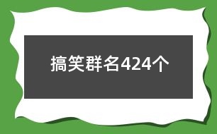 搞笑群名424個