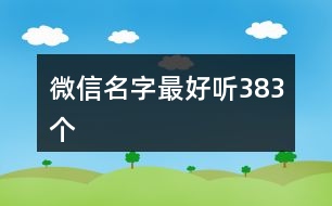 微信名字最好聽383個(gè)