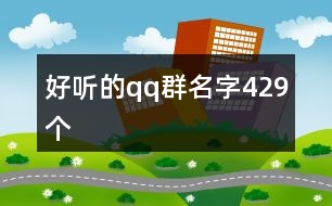 好聽的qq群名字429個