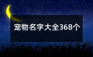 寵物名字大全368個