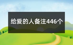 給愛(ài)的人備注446個(gè)