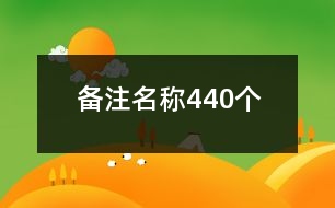 備注名稱440個