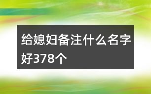 給媳婦備注什么名字好378個