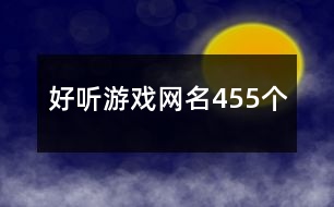 好聽(tīng)游戲網(wǎng)名455個(gè)