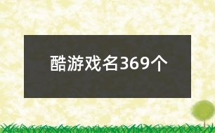 酷游戲名369個(gè)