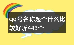 qq號(hào)名稱起個(gè)什么比較好聽443個(gè)