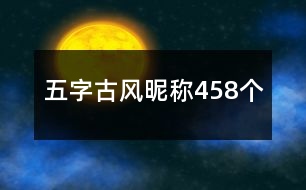 五字古風(fēng)昵稱458個