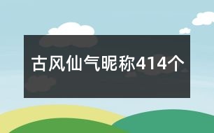 古風(fēng)仙氣昵稱414個(gè)