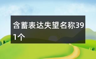 含蓄表達失望名稱391個