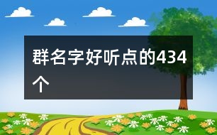 群名字好聽點(diǎn)的434個