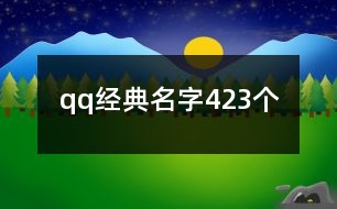 qq經(jīng)典名字423個