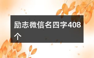 勵志微信名四字408個